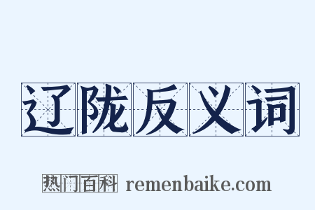 辽陇反义词是什么意思的图片